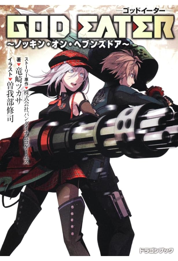 Amazon.co.jp: GOD EATER〜ノッキン・オン・ヘブンズドア〜 (富士見